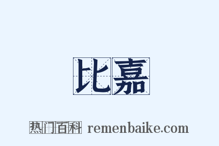 比嘉是什么意思的图片